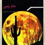 ماه زمین