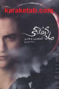 ماه گرفتگی