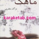 ماهک