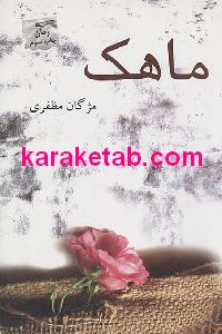 ماهک