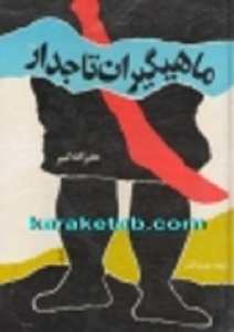 ماهیگیران تاجدار