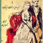 ماگدولین یا زیر سایه درخت زیزفون