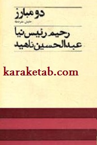 دو مبارز جنبش مشروطه