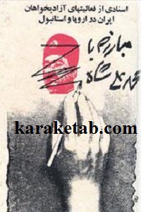 مبارزه با محمدعلی شاه
