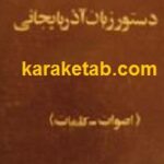 مبانی دستور زبان آذربایجانی
