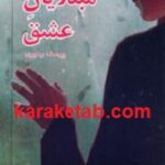 مبتلایان عشق