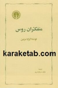 متفکران روس