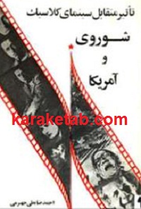 تأثیر متقابل سینمای کلاسیک شوروی و آمریکا