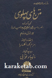 متن های پهلوی