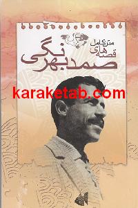 متن20کامل20قصه20های20صمد20بهرنگی.jpg