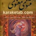 متن کامل مثنوی معنوی