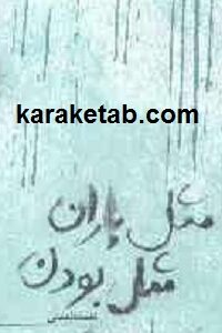 مثل باران مثل بودن