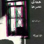 مثل همه عصرها