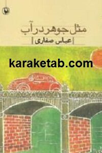 مثل جوهر در آب