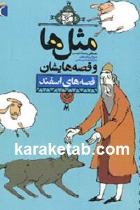 مثل ها و قصه هایشان زمستان