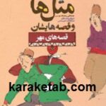 مثل ها و قصه هایشان قصه های پاییز