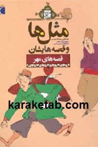 مثل20ها20و20قصه20هایشان20قصه20های20پاییز.jpg