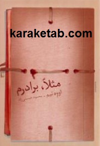 مثلا برادرم