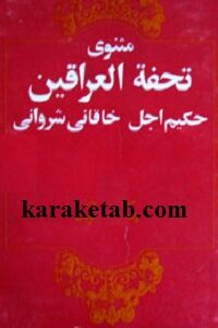 مثنوی تحفة العراقین