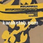 مثنوی معنوی به نثر روان فارسی