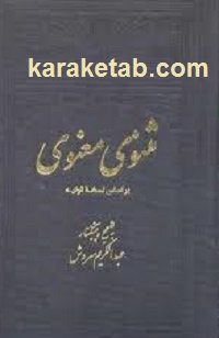 مثنوی20معنوی20دکتر20سروش.jpg
