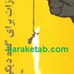 مجازات برای گناه دیگران