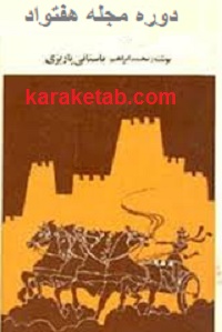 دوره مجله هفتواد