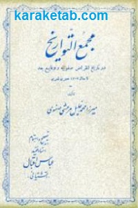 مجمع التواریخ