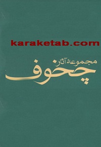 مجموعه آثار چخوف
