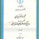 مجموعه سخرانیهای دومین کنگره تحقیقات ایرانی