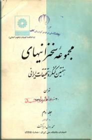 مجموعه-سخنرانیهای-هفتمین-کنگره-تحقیقات-ایرانی.jpg