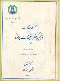 مجموعه-مقالات-پنجمین-کنگره-تحقیقات-ایرانی.jpg