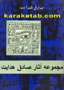 مجموعه کتاب های صادق هدایت