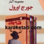 مجموعه آثار جورج اورول