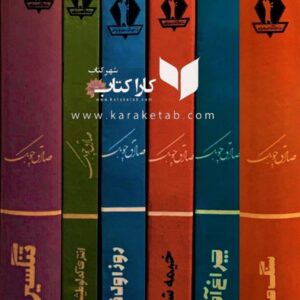 دوره شش جلدی صادق چوبک