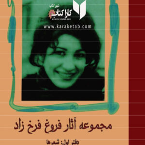 مجموعه آثار فروغ فرخزاد
