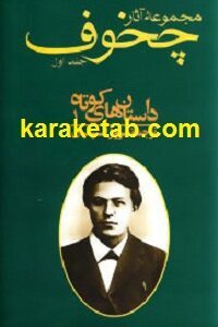 مجموعه آثار چخوف