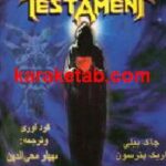 مجموعه اشعار تستامنت