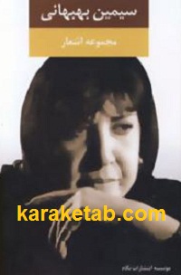 مجموعه20اشعار20سیمین20بهبهانی.jpg