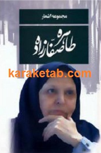 مجموعه20اشعار20طاهره20صفارزاده.jpg