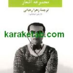 مجموعه اشعار فدریکو گارسیا لورکا