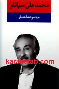 مجموعه اشعار محمد علی سپانلو