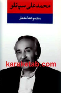 مجموعه20اشعار20محمد20علی20سپانلو.jpg