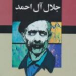 مجموعه جلال آل احمد