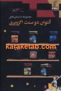 مجموعه داستان های آنتوان دوسنت اگزوپری