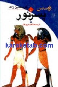 مجموعه رامسس