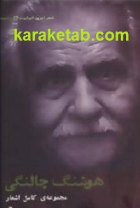 مجموعه20ی20کامل20اشعار20هوشنگ20چالنگی.jpg
