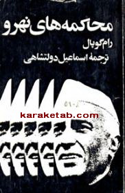 محاكمه های نهرو