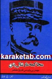 محاکمه مارشال پتن