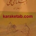 آهنگهای محلی جنوب ایران